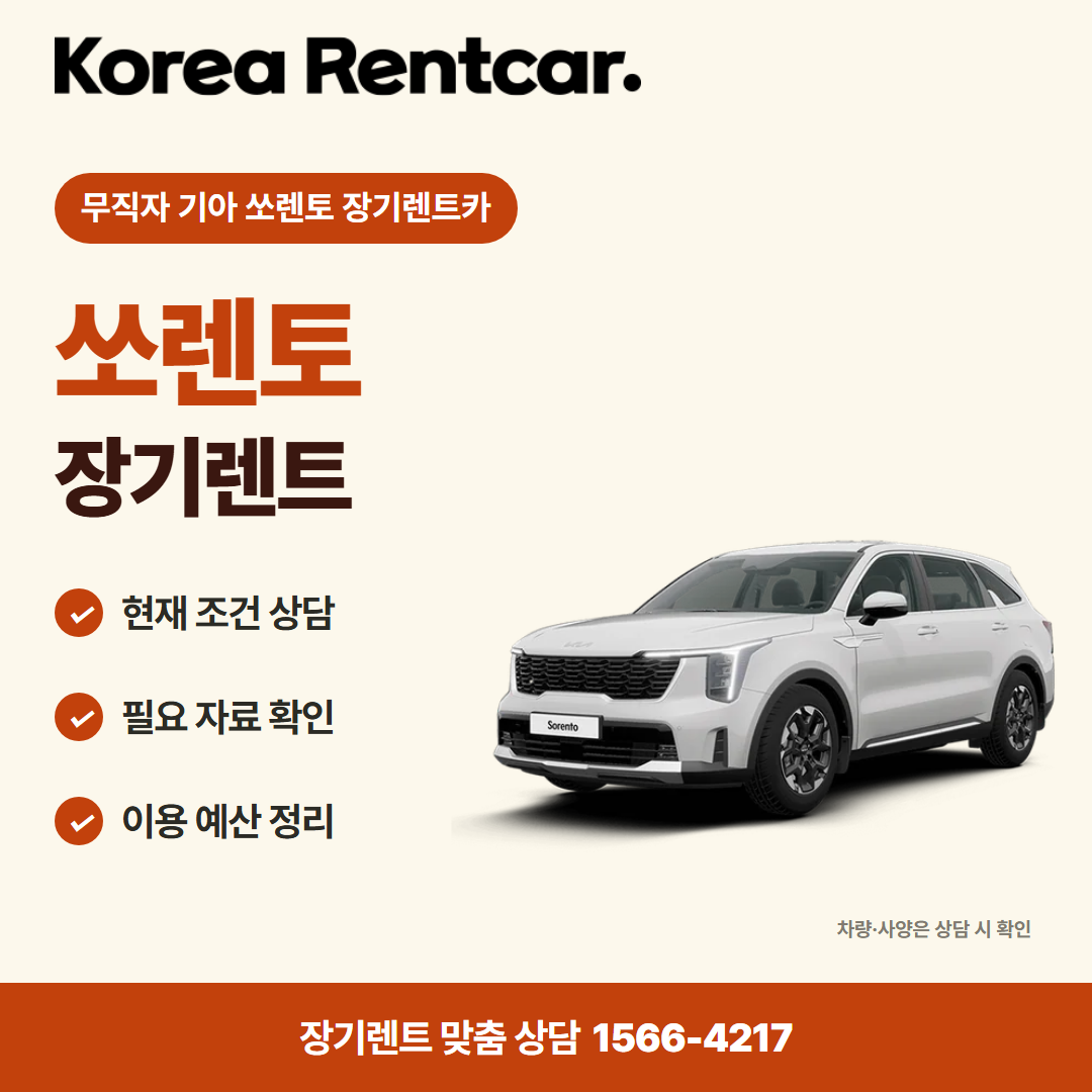 무직자 기아 쏘렌토 장기렌트카 · 차량 선택 카드뉴스