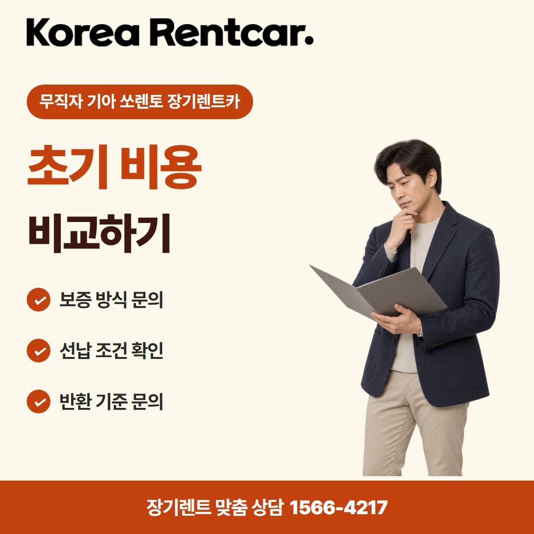 무직자 기아 쏘렌토 장기렌트카 · 계약 조건 카드뉴스