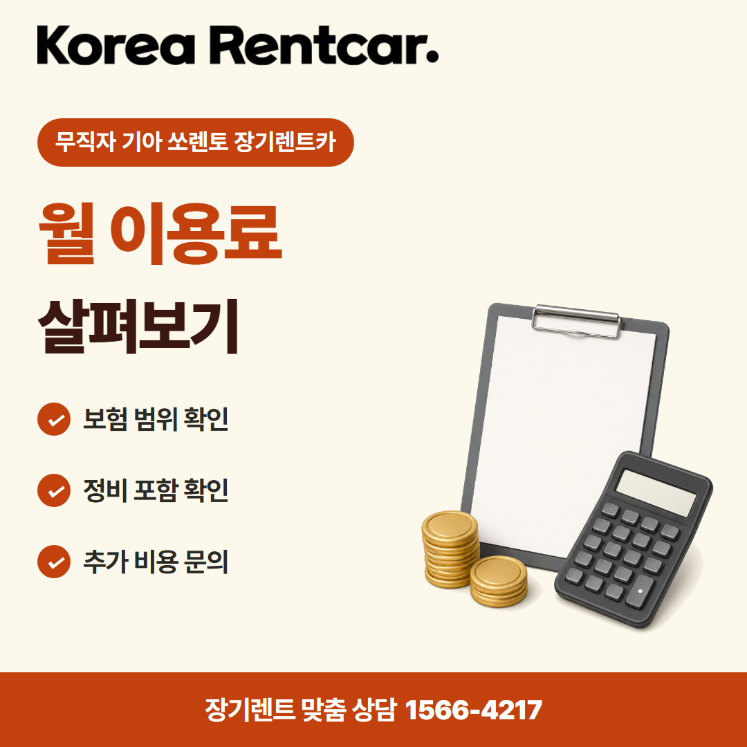 무직자 기아 쏘렌토 장기렌트카 · 비용 비교 카드뉴스