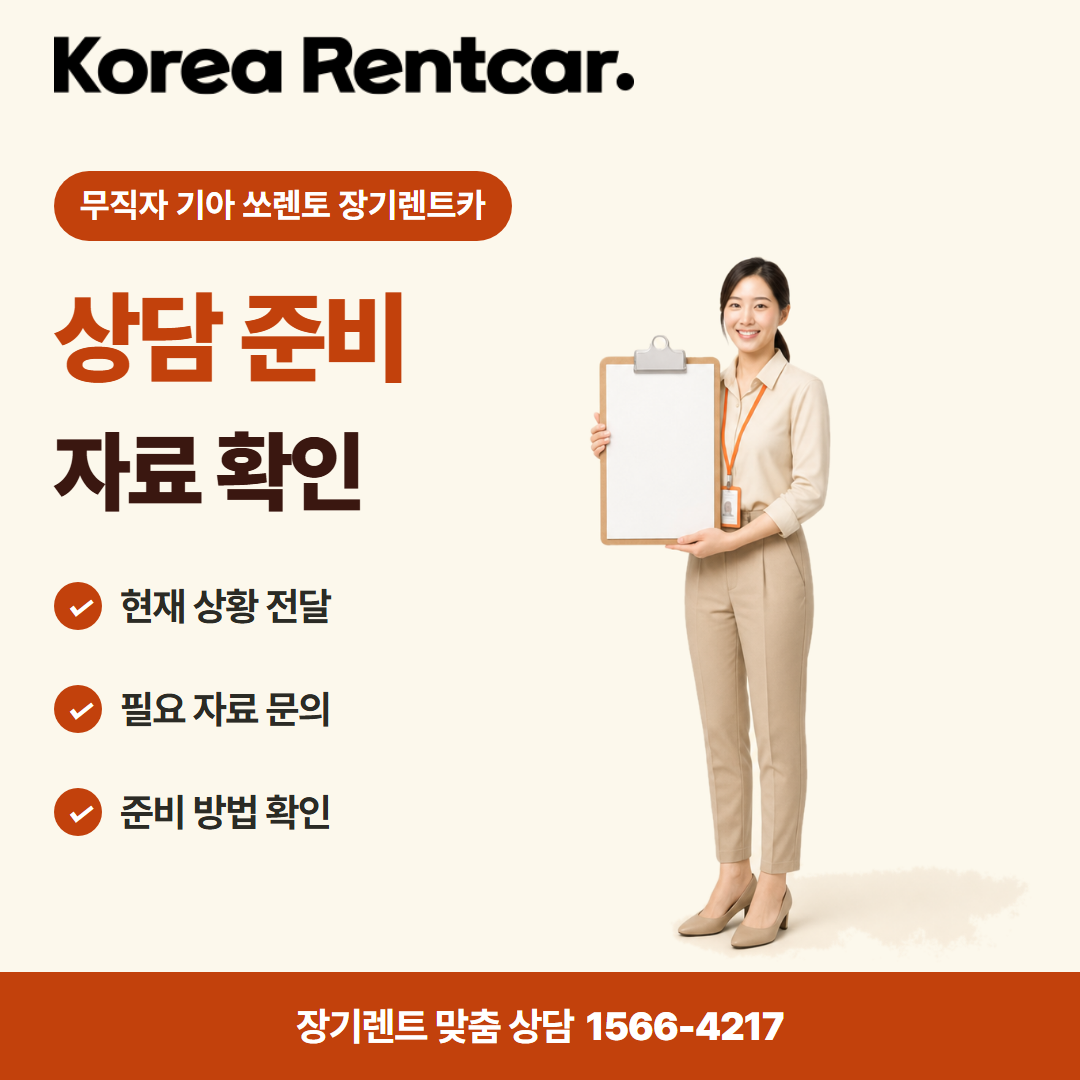 무직자 기아 쏘렌토 장기렌트카 · 상담 준비 카드뉴스
