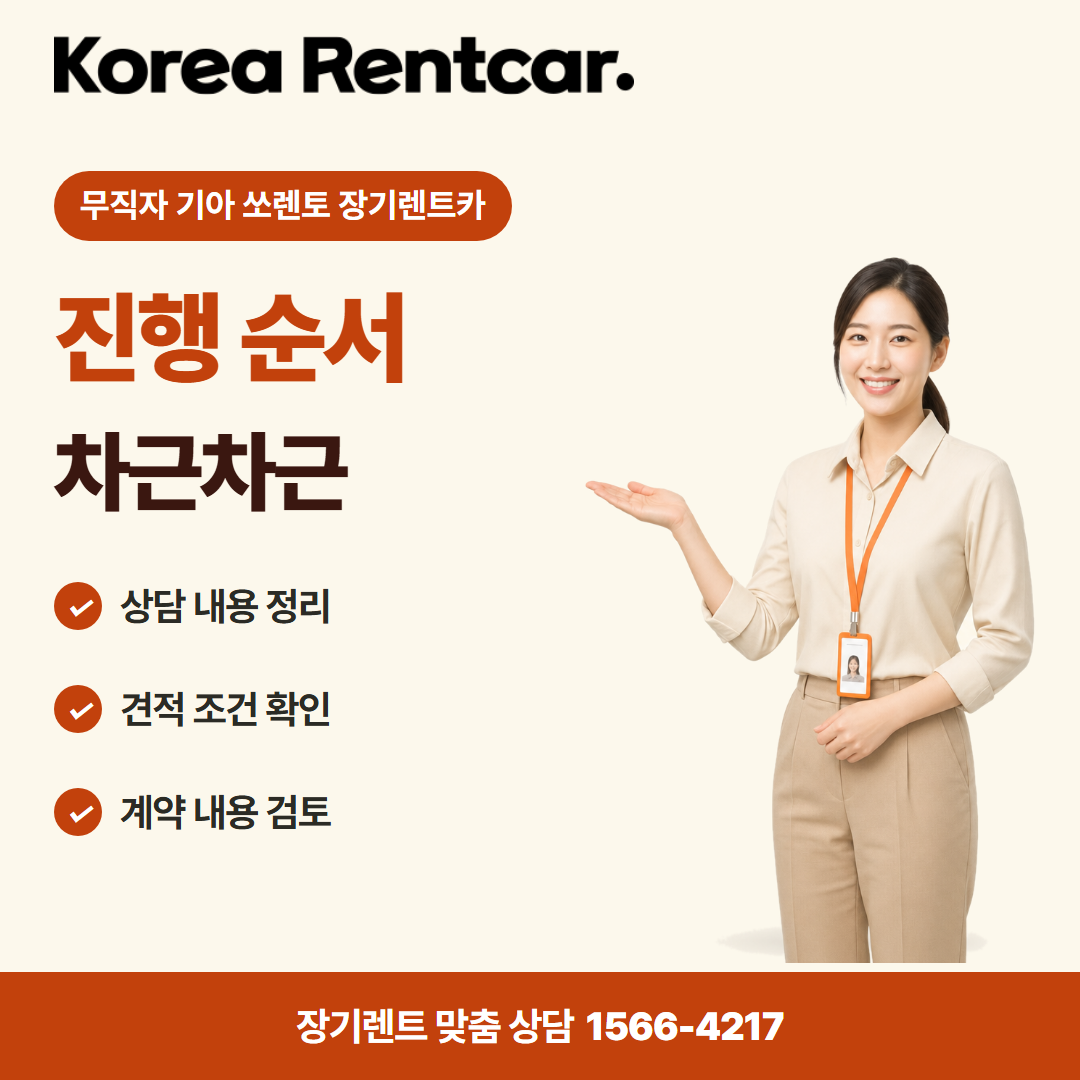 무직자 기아 쏘렌토 장기렌트카 비용 비교 카드뉴스 2