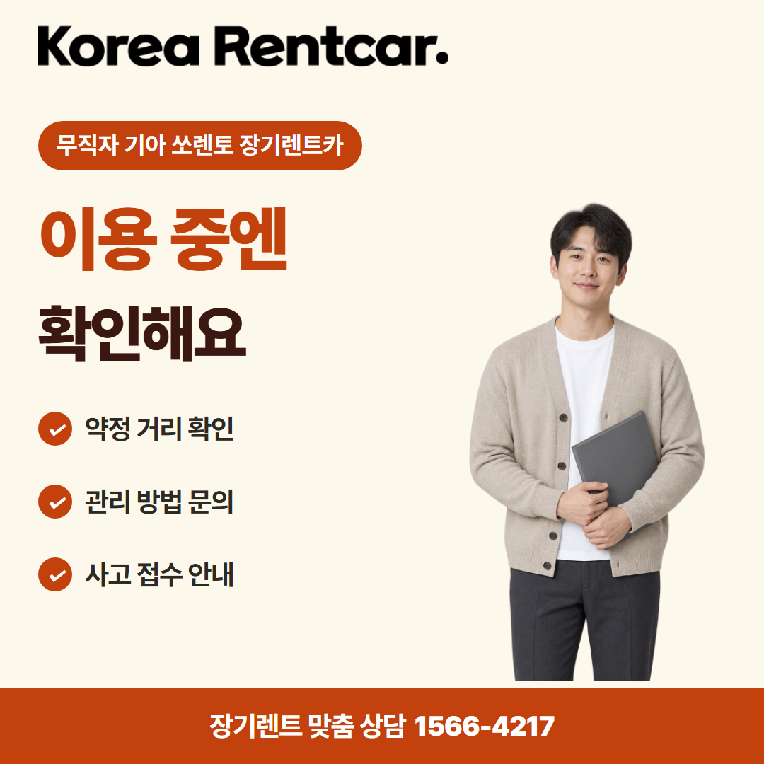 무직자 기아 쏘렌토 장기렌트카 · 이용 확인 카드뉴스
