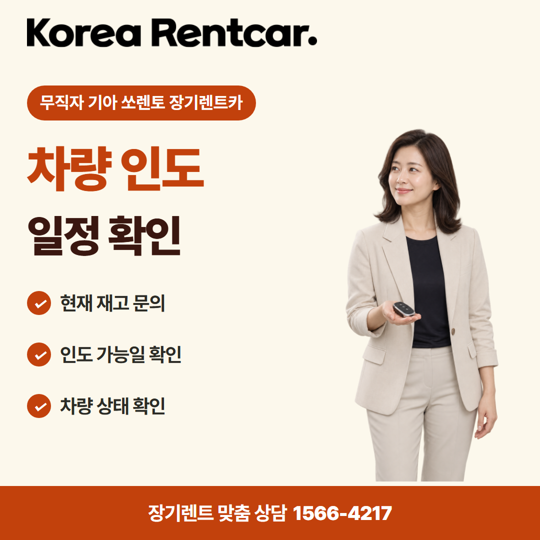 무직자 기아 쏘렌토 장기렌트카 · 차량 인도 카드뉴스