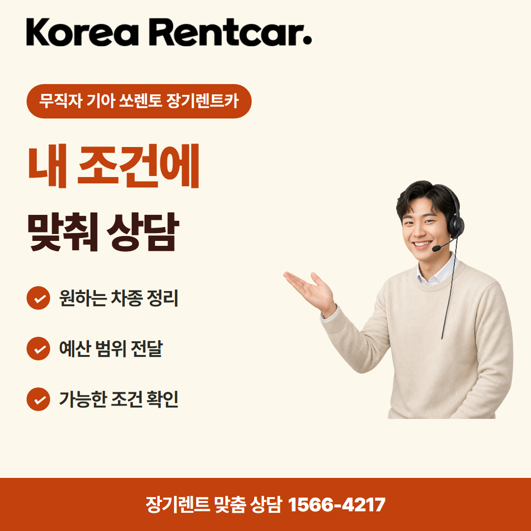 무직자 기아 쏘렌토 장기렌트카 · 견적 상담 카드뉴스
